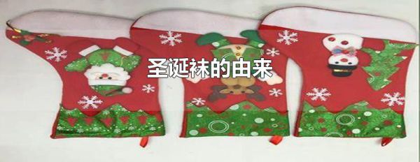 圣诞袜的由来