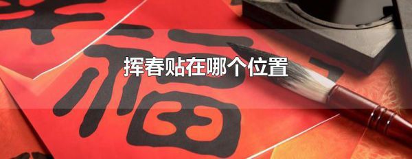 挥春贴在哪个位置