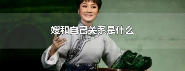 嫂和自己关系是什么