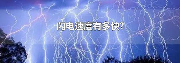 闪电速度有多快?