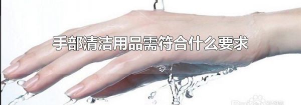 手部清洁用品需符合什么要求