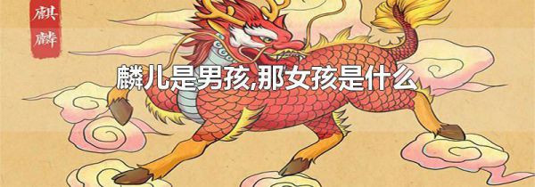 麟儿是男孩,那女孩是什么