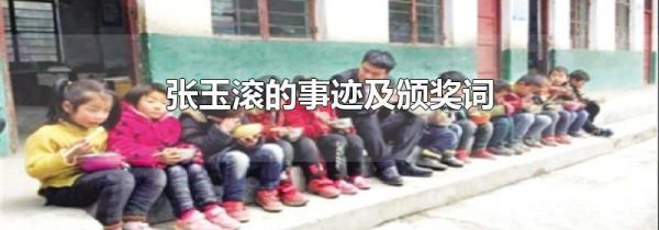 张玉滚的事迹及颁奖词