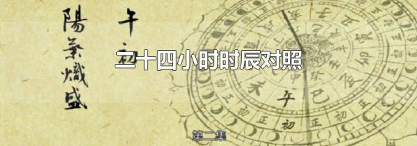二十四小时时辰对照