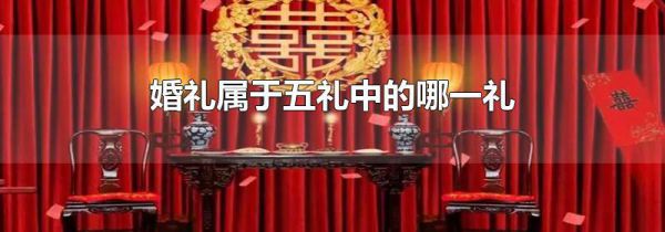 婚礼属于五礼中的哪一礼