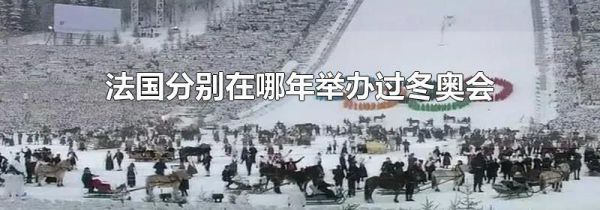法国分别在哪年举办过冬奥会