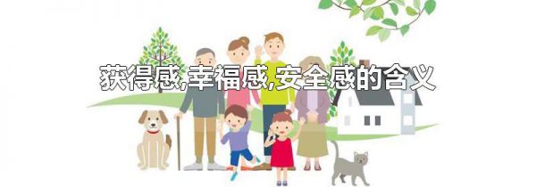 获得感,幸福感,安全感的含义
