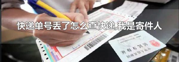 快递单号丢了怎么查快递,我是寄件人