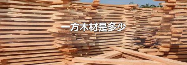 一方木材是多少