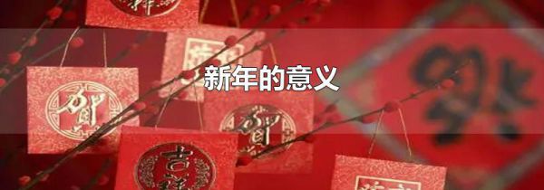 新年的意义