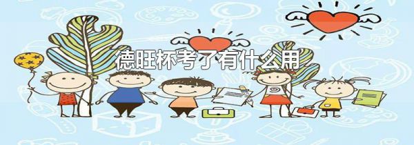 德旺杯考了有什么用