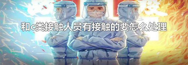 和c类接触人员有接触的要怎么处理