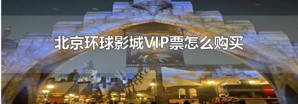 北京环球影城vip票怎么购买