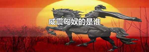 威震匈奴的是谁