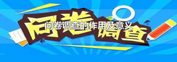 问卷调查的作用及意义
