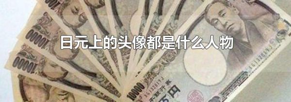 日元上的头像都是什么人物