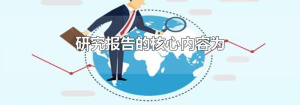 研究报告的核心内容为