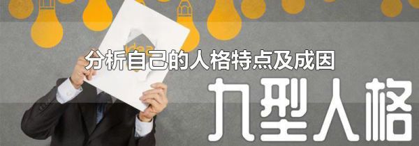 分析自己的人格特点及成因