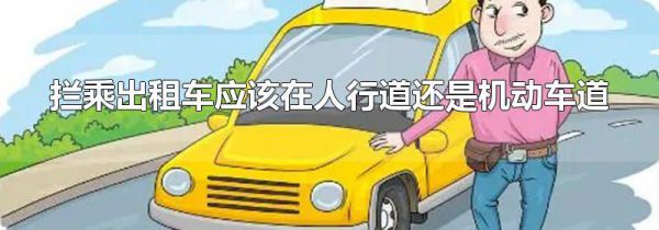 拦乘出租车应该在人行道还是机动车道