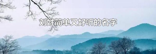 刘姓简单又好听的名字