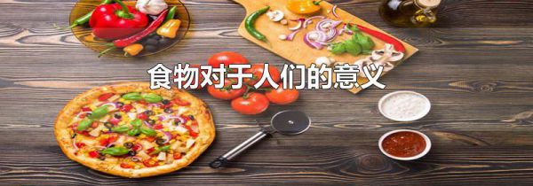食物对于人们的意义