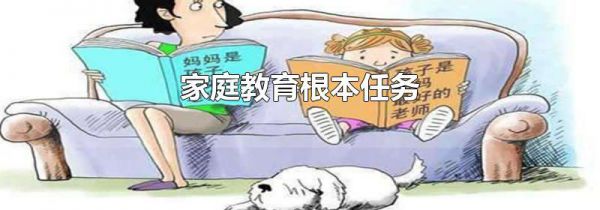 家庭教育根本任务