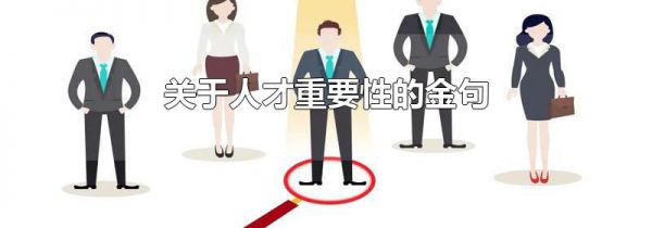 关于人才重要性的金句