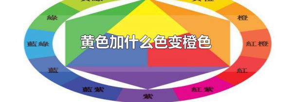 黄色加什么色变橙色