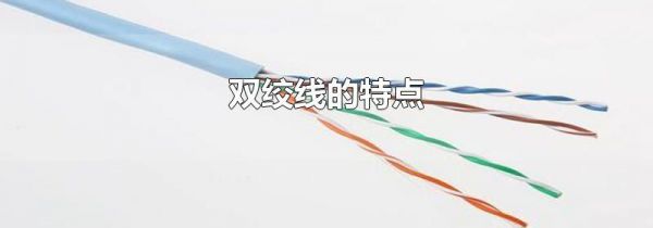 双绞线的特点