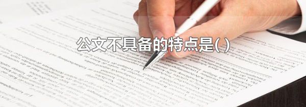 公文不具备的特点是( )