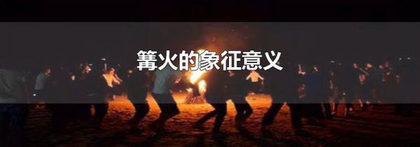 篝火的象征意义