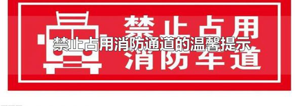 禁止占用消防通道的温馨提示
