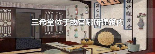 三希堂位于故宫哪所建筑内