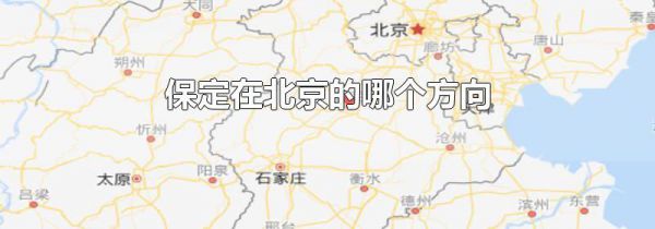保定在北京的哪个方向