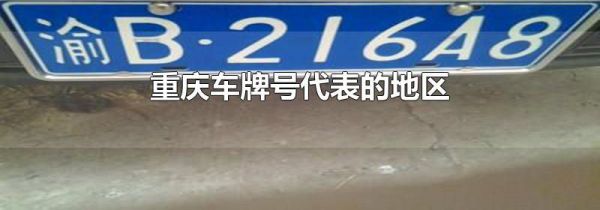 重庆车牌号代表的地区