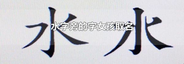 水字旁的字女孩取名