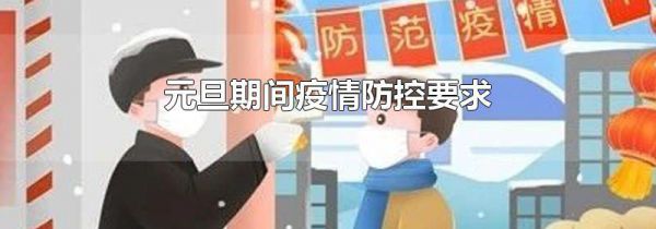 元旦期间疫情防控要求