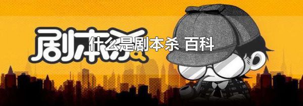 什么是剧本杀 百科