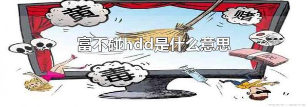 富不碰hdd是什么意思