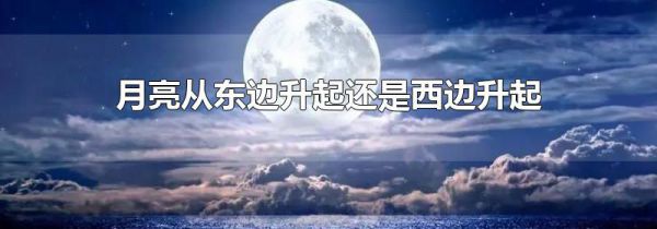 月亮从东边升起还是西边升起