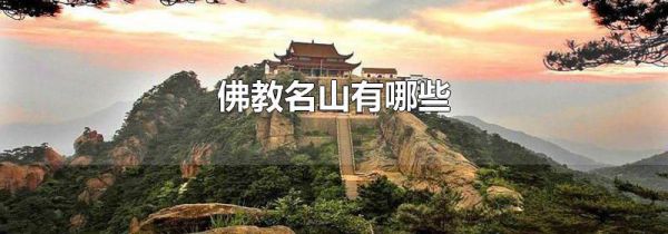 佛教名山有哪些