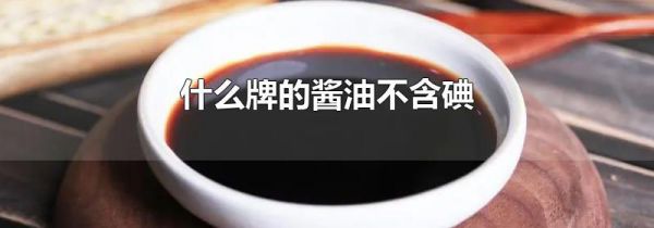 什么牌的酱油不含碘