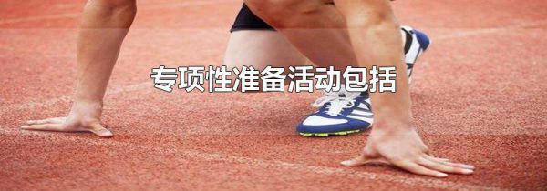 专项性准备活动包括