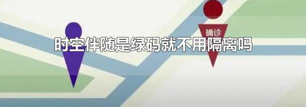 时空伴随是绿码就不用隔离吗