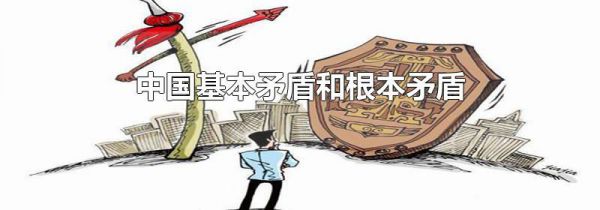 中国基本矛盾和根本矛盾