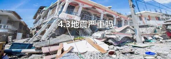 4.3地震严重吗
