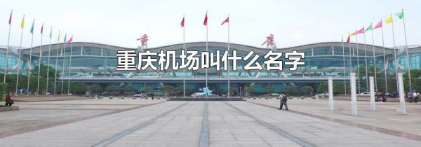 重庆机场叫什么名字