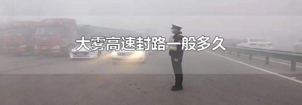 大雾高速封路一般多久