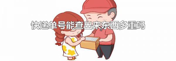快递单号能查出来东西多重吗