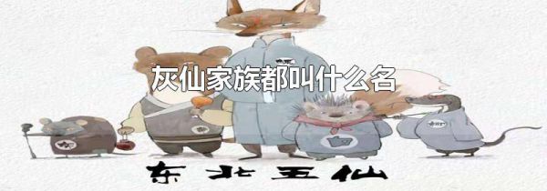 灰仙家族都叫什么名